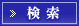 検索