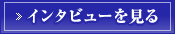 インタビューを見る