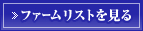 ファームリストを見る