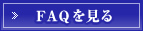 FAQを見る