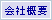 会社概要