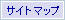サイトマップ
